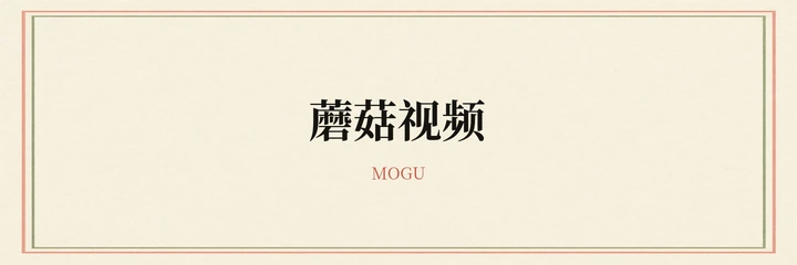 蘑菇视频